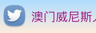 澳门威尼斯人网页 Logo